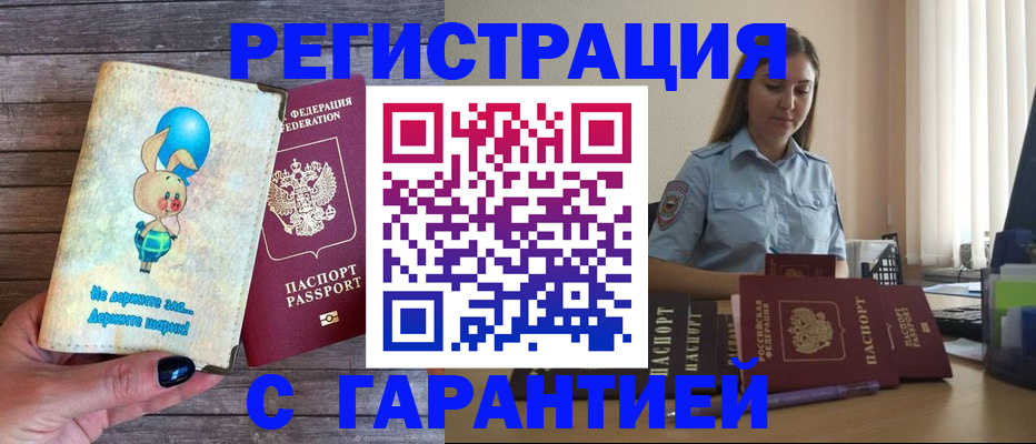 купить прописку в Рубцовске